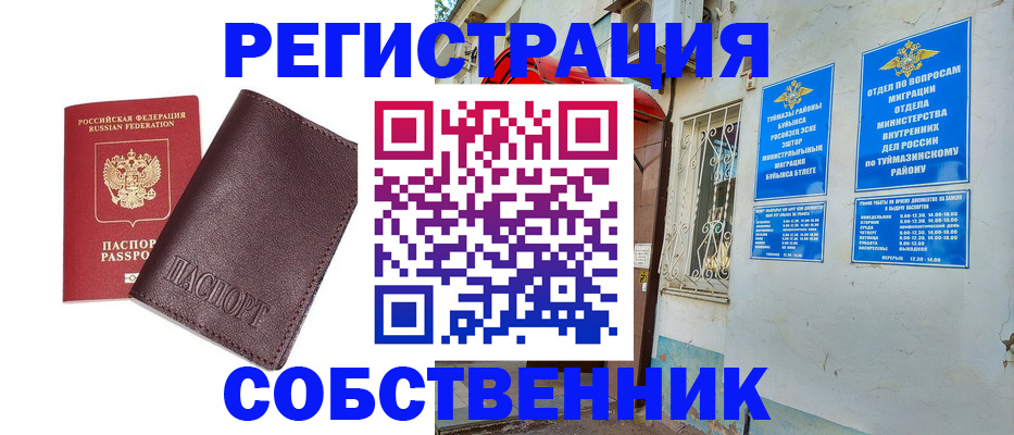 временная регистрация собственник в Славгороде